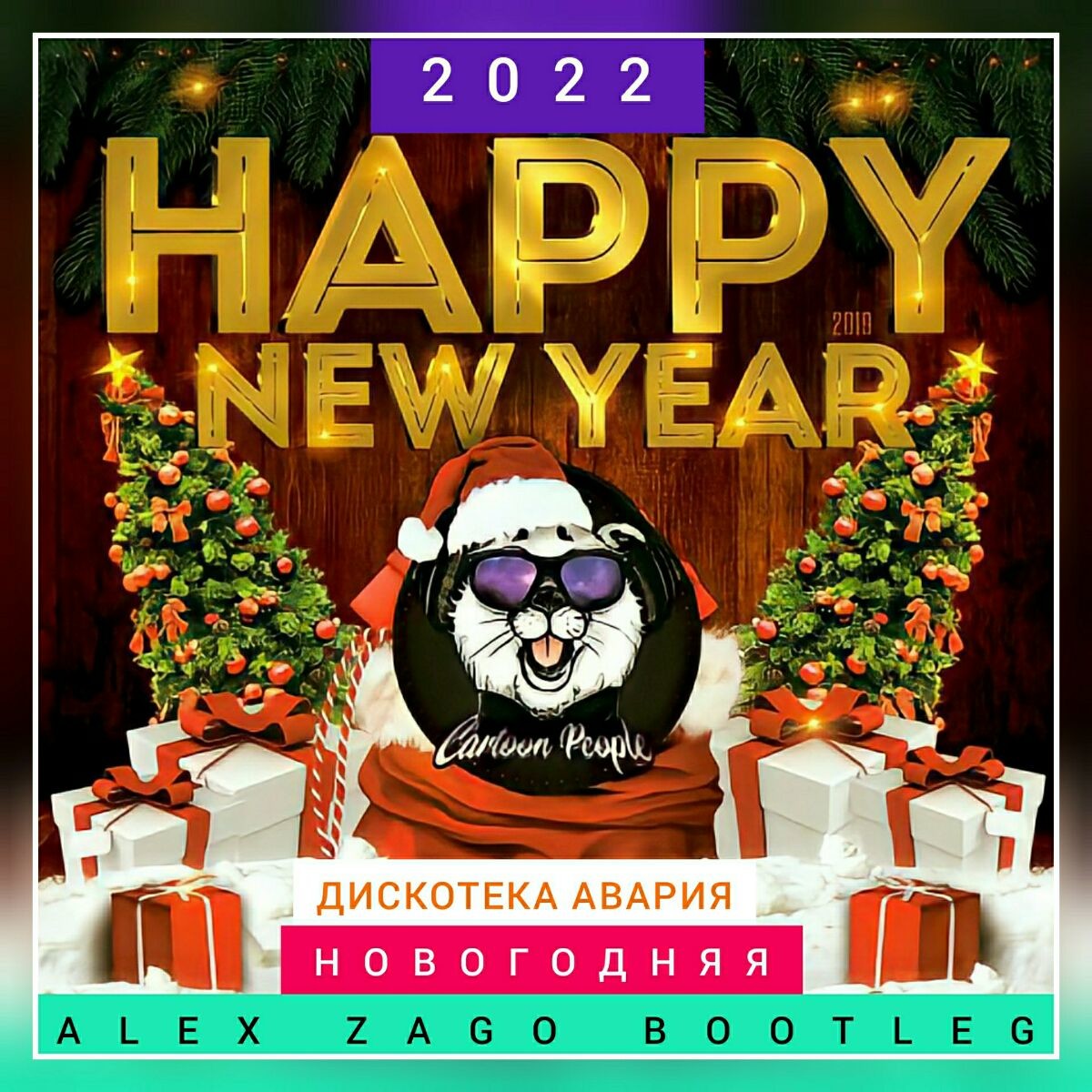 Дискотека Авария Новогодняя Remix