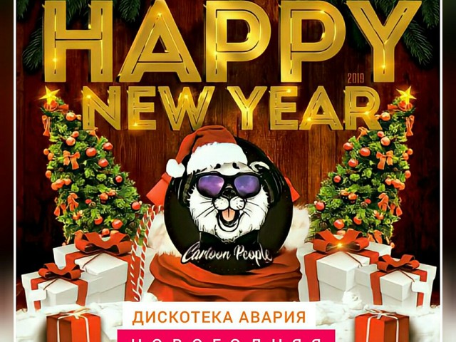 Дискотека Авария Новая Новогодняя