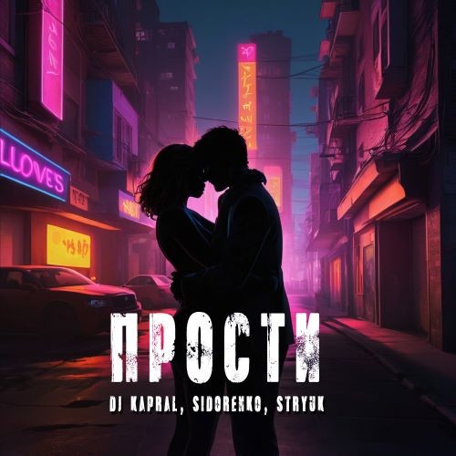 Dj Kapral, SIDÓRENKO, STRYUK - Прости