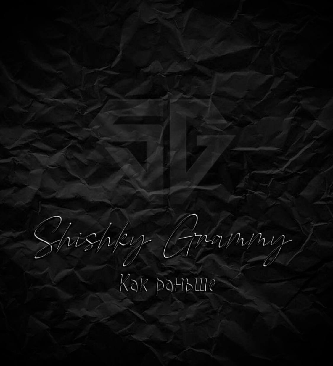 Shishky Grammy - Как раньше