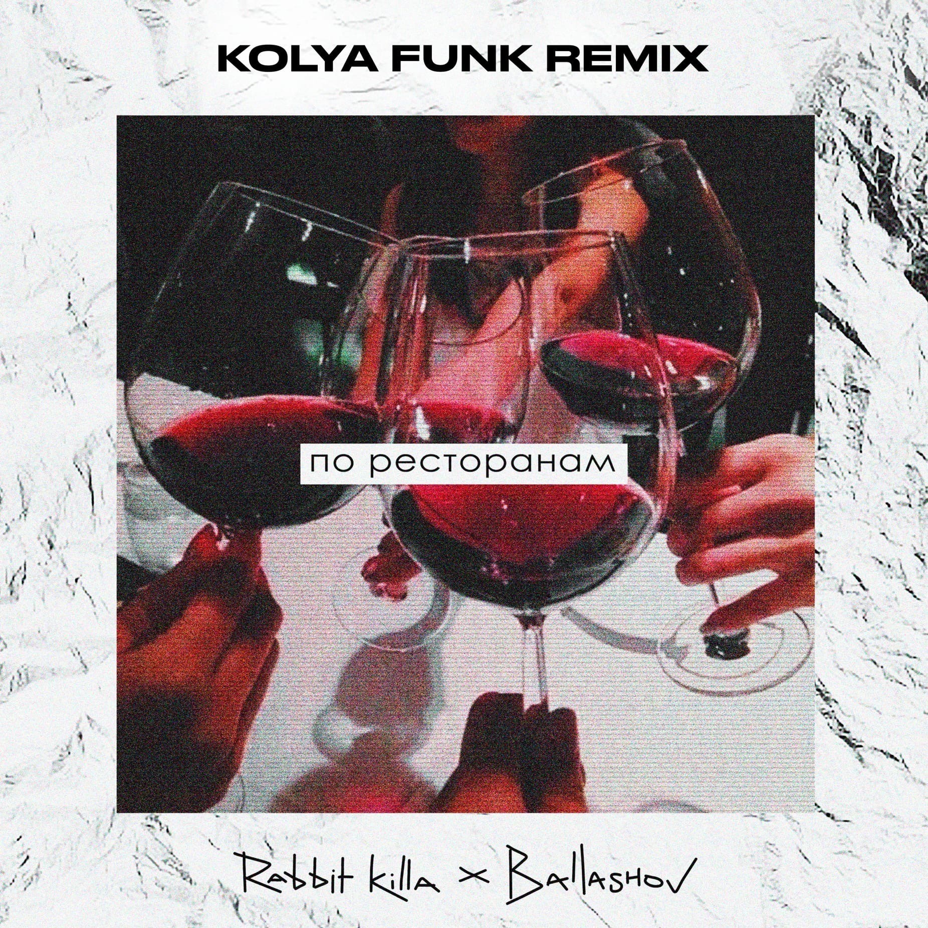 Оригинал песни по ресторанам. Kolya Funk Remix. По ресторанам. Rabbit Killa. По ресторанам (Kolya Funk Remix).
