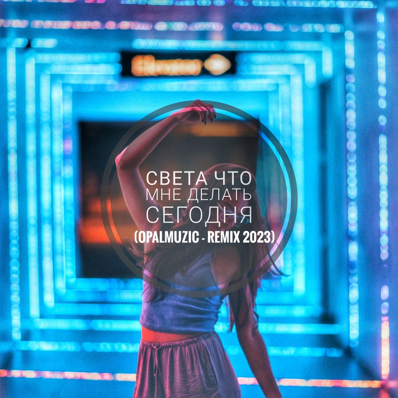 Света - Что мне делать сегодня(Opalmuzic - Remix 2023) – Opalmuzic