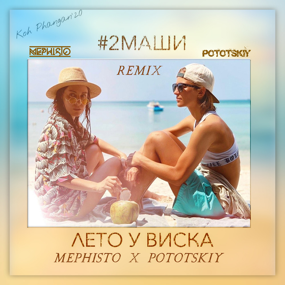 2Маши - Лето у виска (Dj Pototskiy X Dj Mephisto Remix Radio Edit)