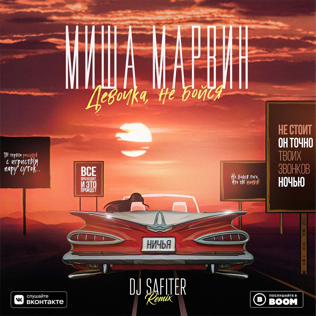 Миша Марвин x Dj Safiter Девочка, не бойся (radio remix) DJ Safiter
