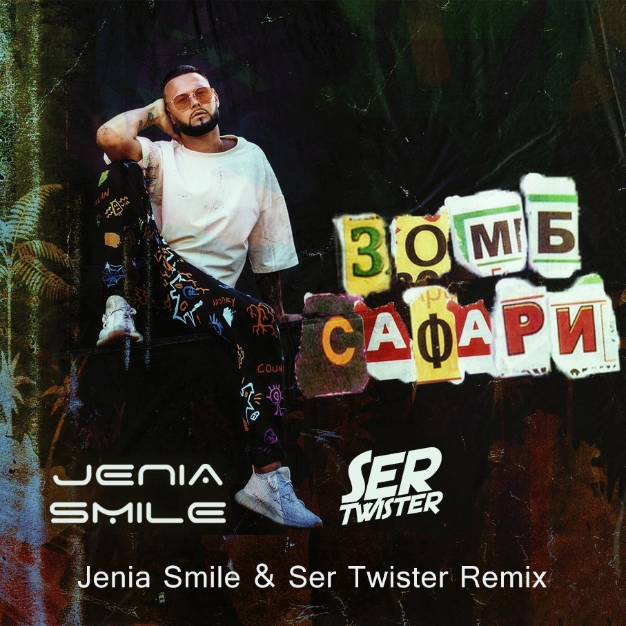 Ser twister jenia smile. Jenia smile. Rain (Jenia smile & ser Twister. Duke Dumont Ocean Drive Jenia smile ser Twister Extended Remix. Ray Horton - remember the time (Jenia smile & ser Twister Remix).