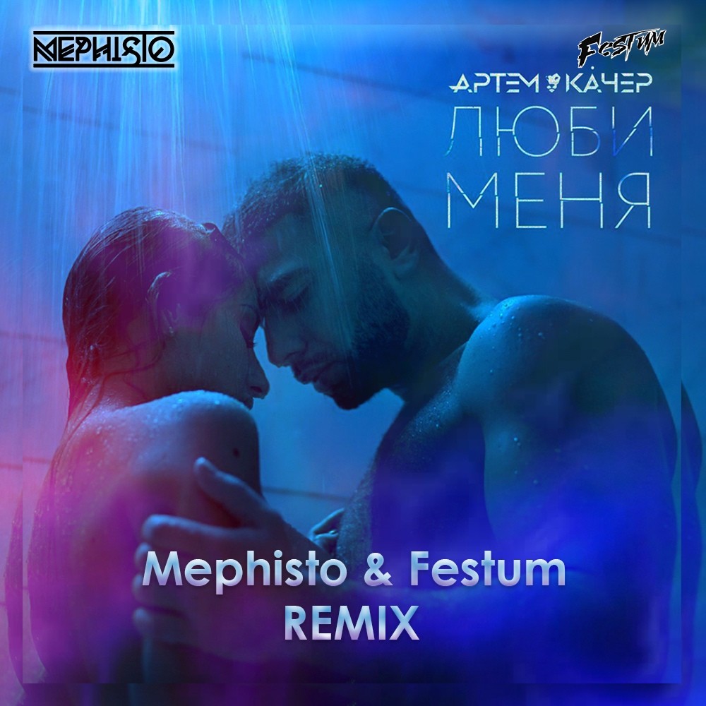 Артем Качер - Люби меня (Mephisto & Festum Radio Remix)