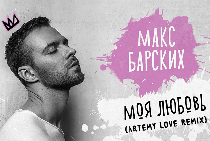 Макс барских 2023. Макс барских. Песня макса барских слова. Макс барских лей не жалей. Макс барских 2021.