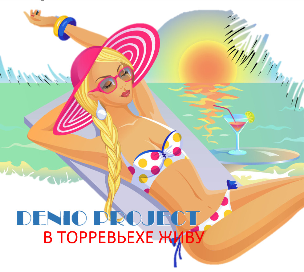 DENIO - В ТОРРЕВЬЕХЕ ЖИВУ