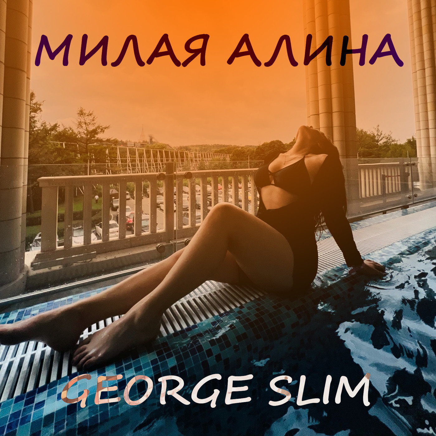 George Slim - Милая Алина