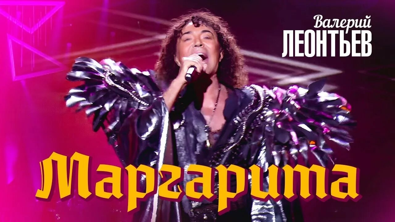 Валерий Леонтьев - Маргарита (Oneon Remix)