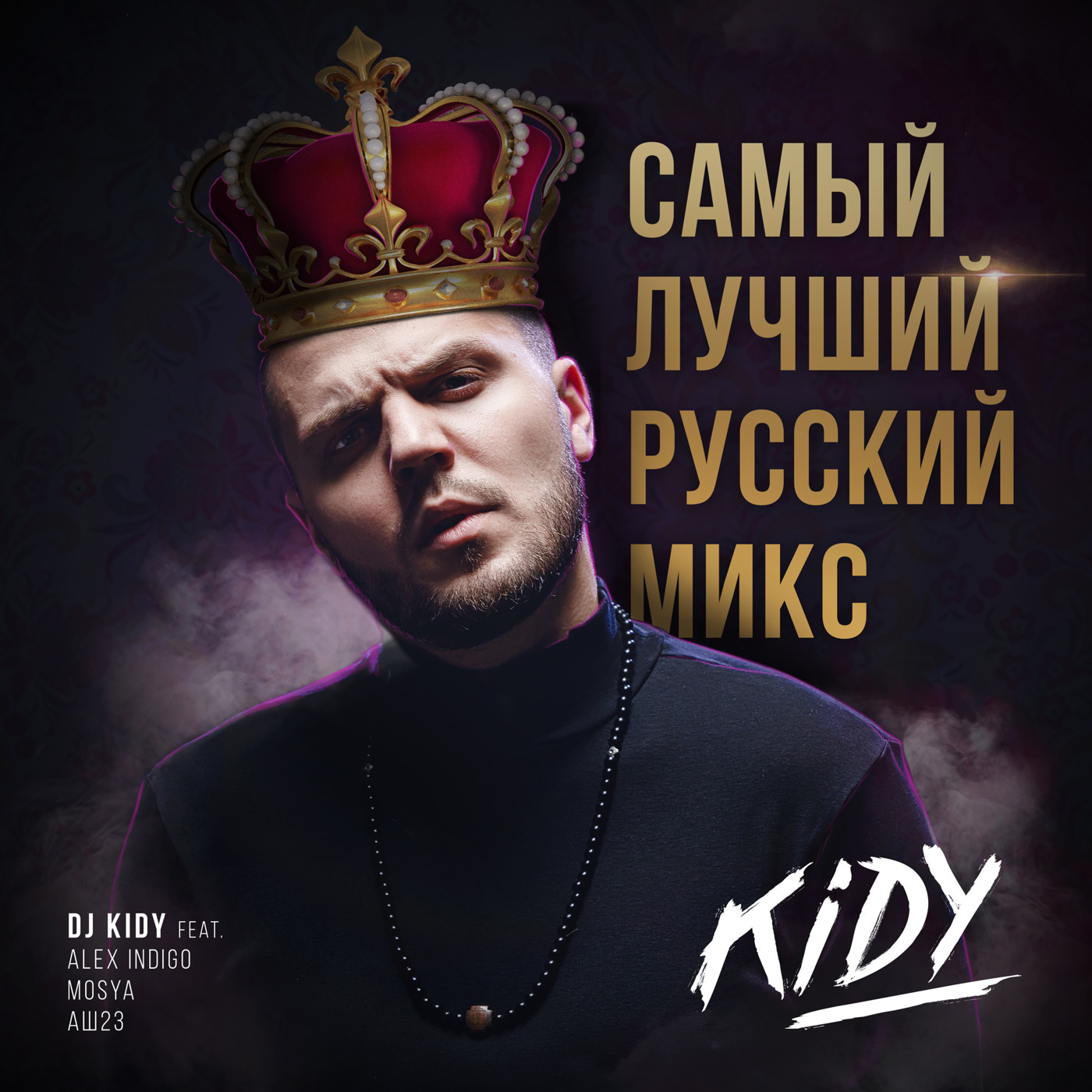 DJ KIDY - Самый Лучший Русский Микс (feat. Alex Indigo, Mosya, Аш 23)
