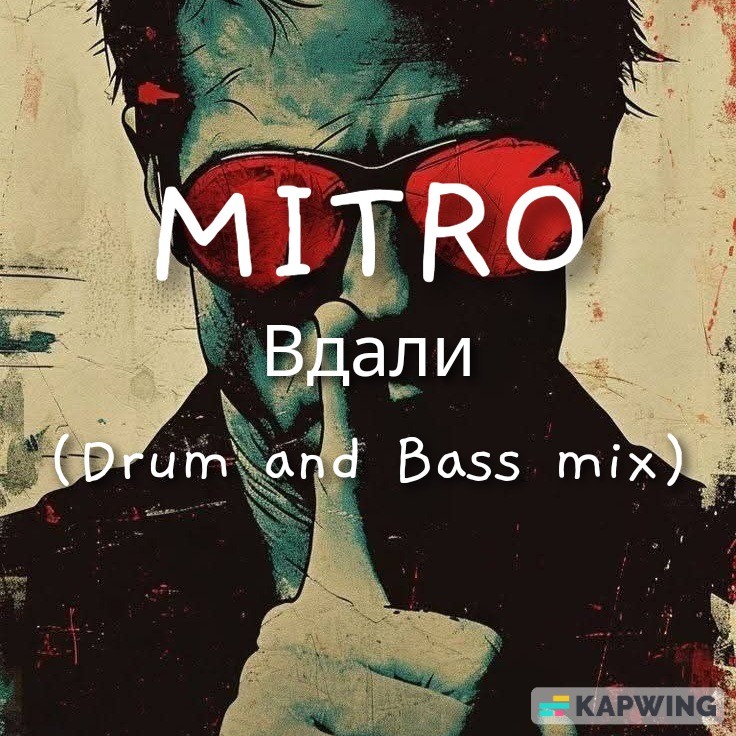MITRO - Вдали (Atmospheric Drum and Bass mix)