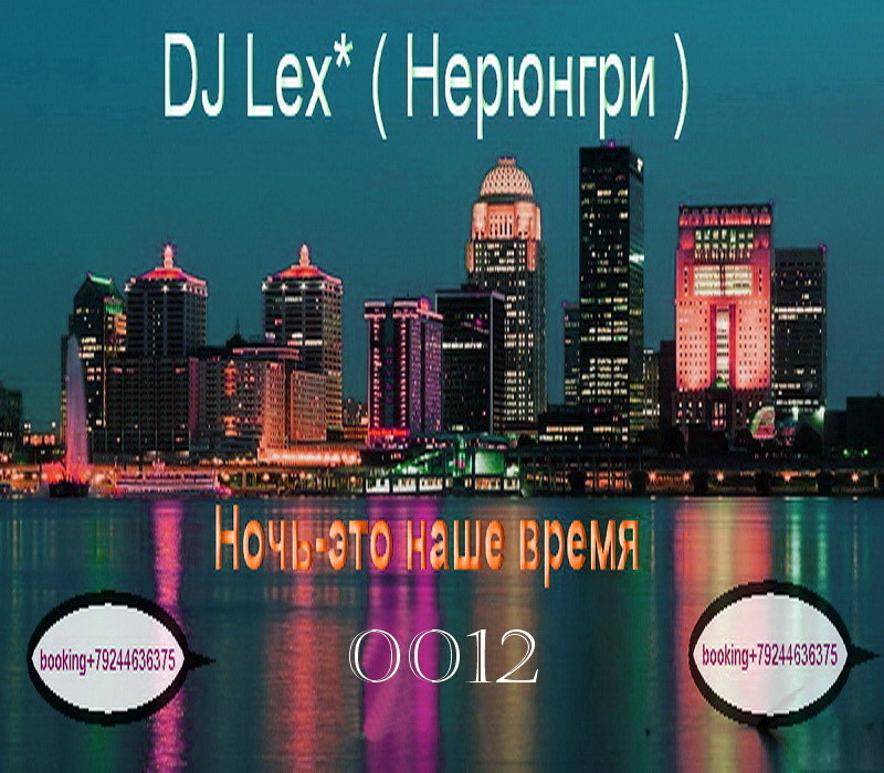 DJ Lex* ( Нерюнгри ) - Ночь - это наше время  0012 episode artwork