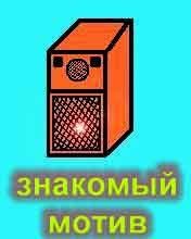 Знакомый Мотив - Обманщица