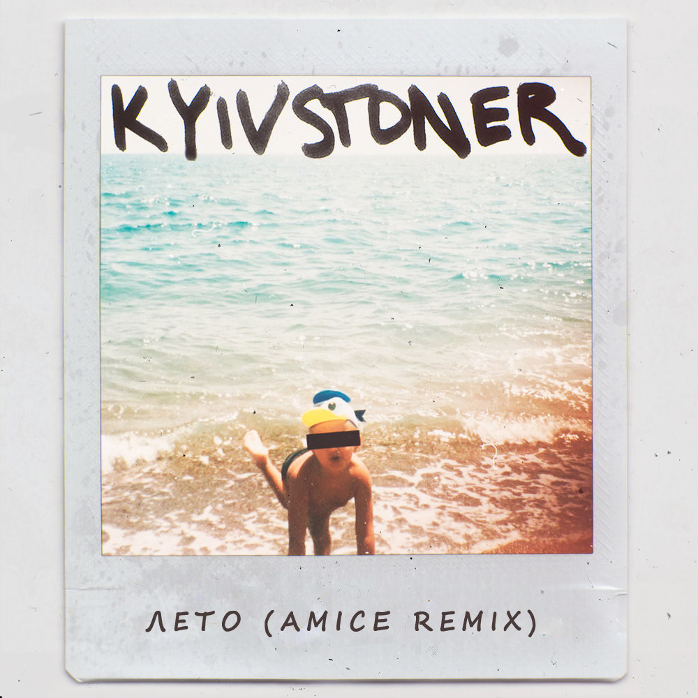 Kyivstoner - Лето (Amice Remix)