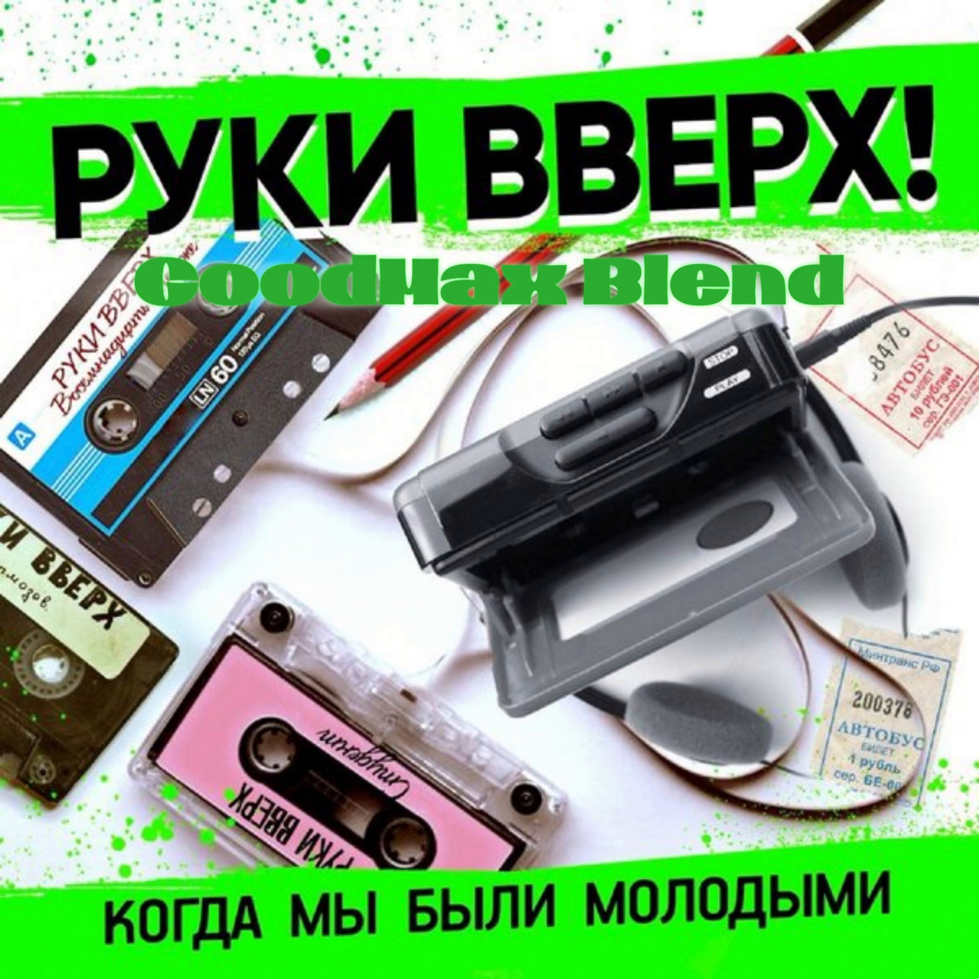 Руки Вверх X Menatara & Denis Misharov - Когда мы были молодыми (GoodMax Blend)