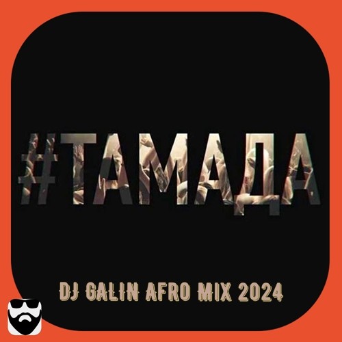 MiyaGi & Эндшпиль - Тамада (DJ GALIN Afro Radio Mix 2024) episode artwork