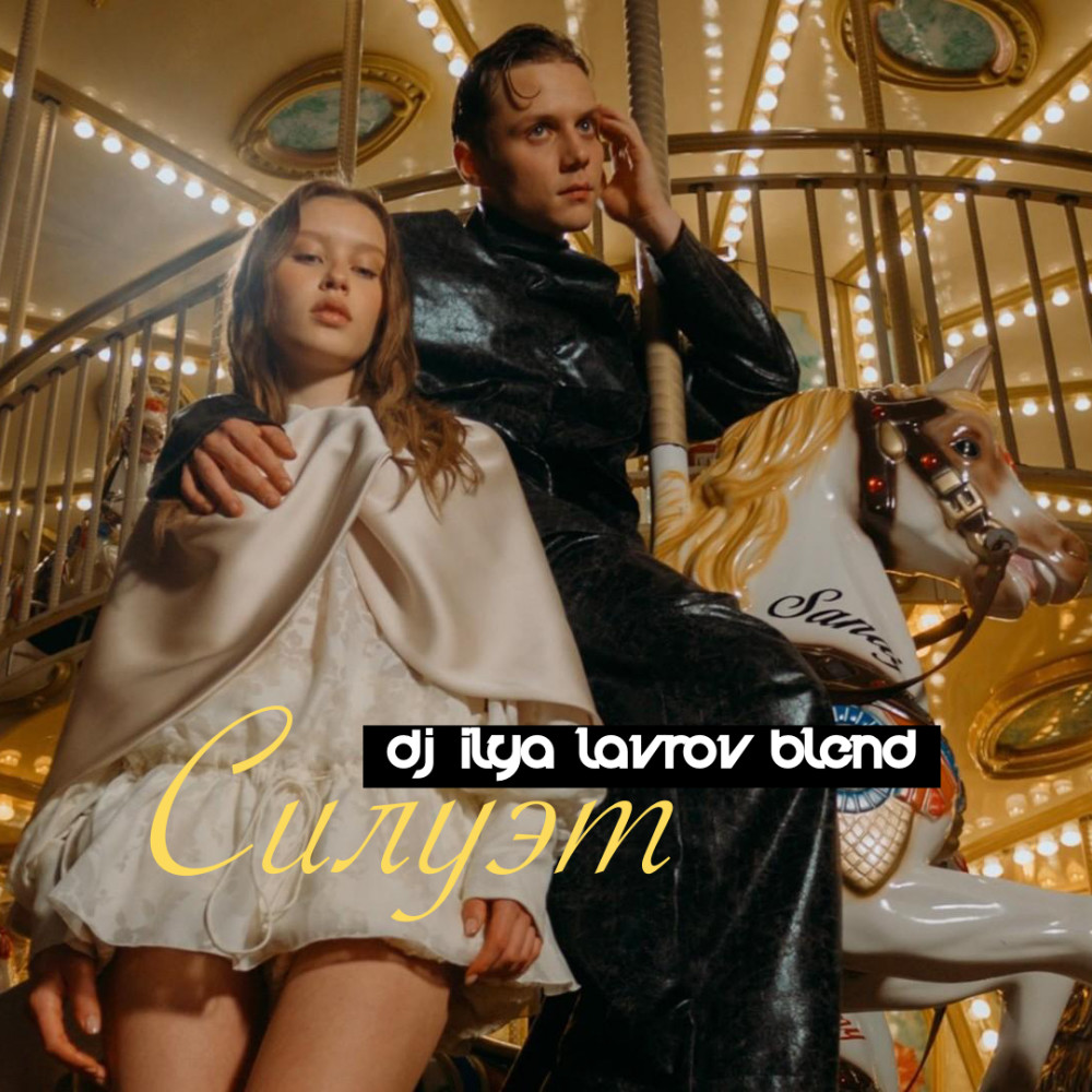 Ваня Дмитриенко, Аня Пересильд VS. MEDUZA & ESSENTIA - Силуэт (DJ ILYA LAVROV blend)