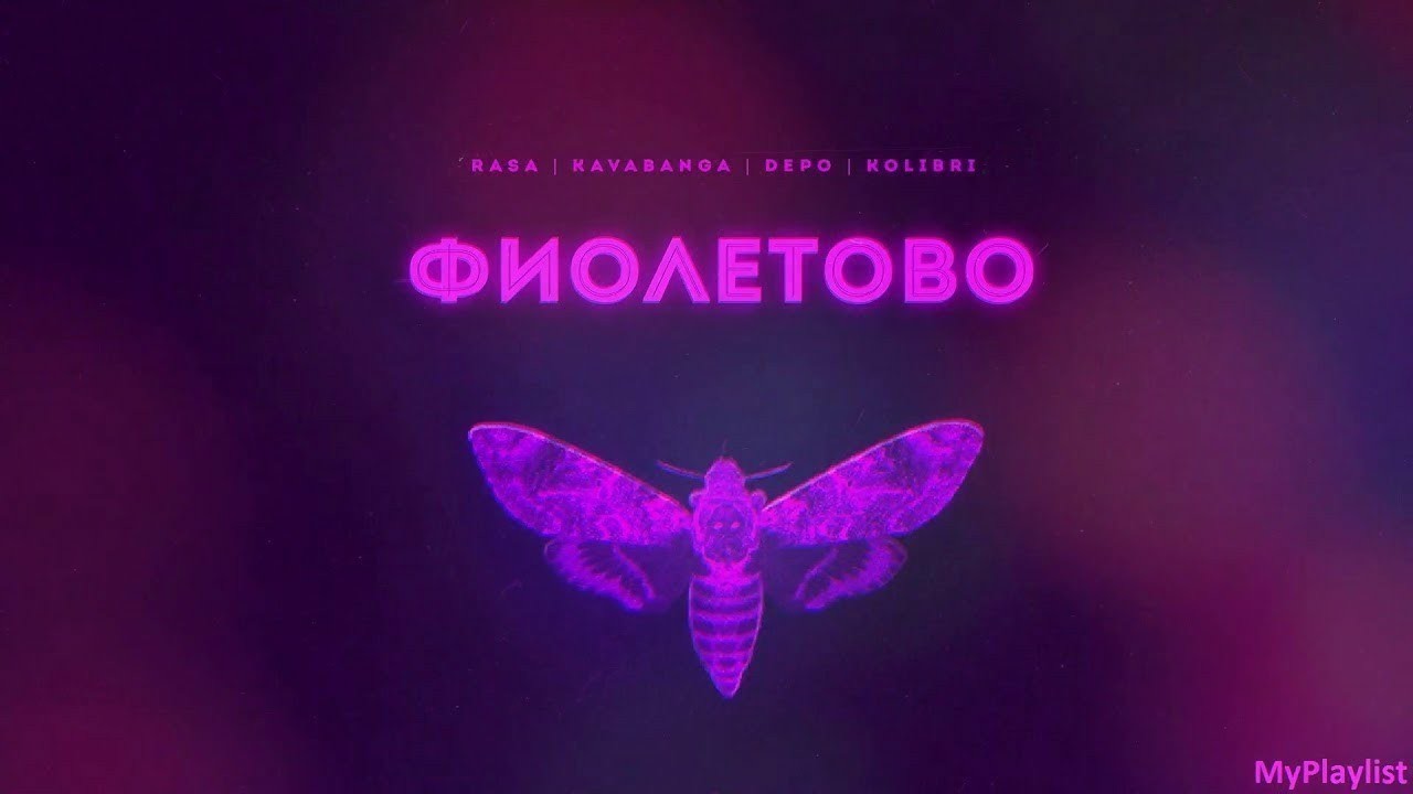 Мне не фиолетово