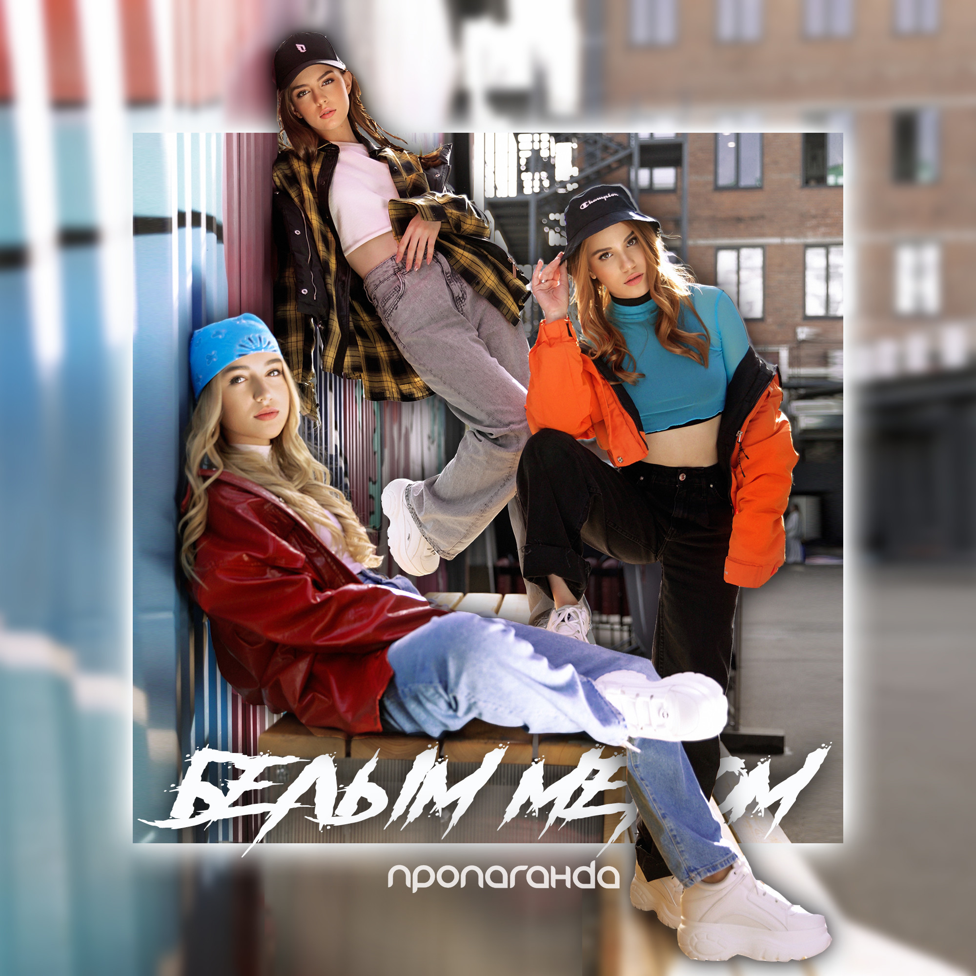 Пропаганда мелом. Кто поет песню белым мелом. Группа пропаганда 2022. Группа пропаганда 2022. Группа пропаганда белым мелом.