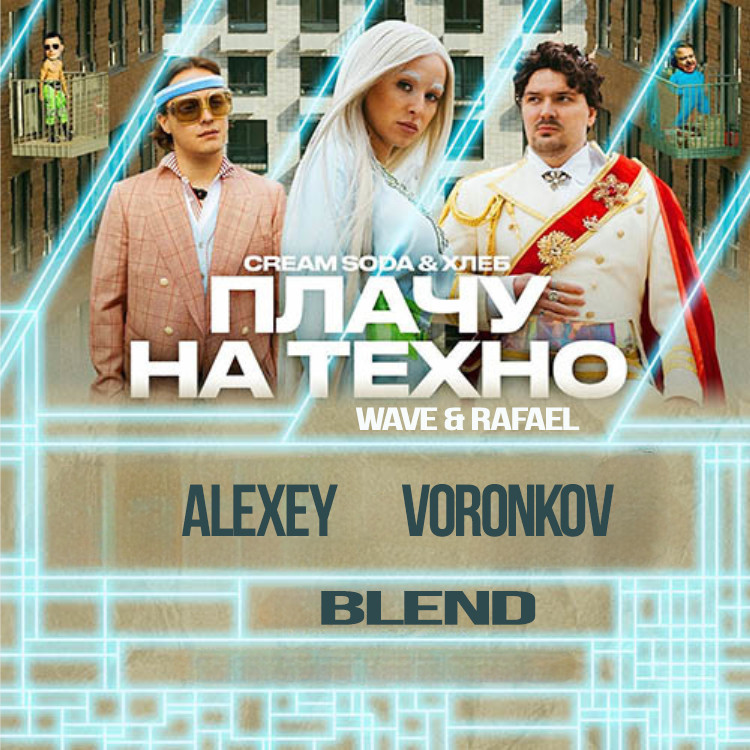 Cream Soda & Хлеб & Wave Wave & Rafael Cerato - Плачу На Техно (Alexey Voronkov Blend) episode artwork