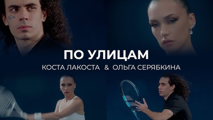 Коста Лакоста, Ольга Серябкина - По улицам (Housemad Remix) episode artwork