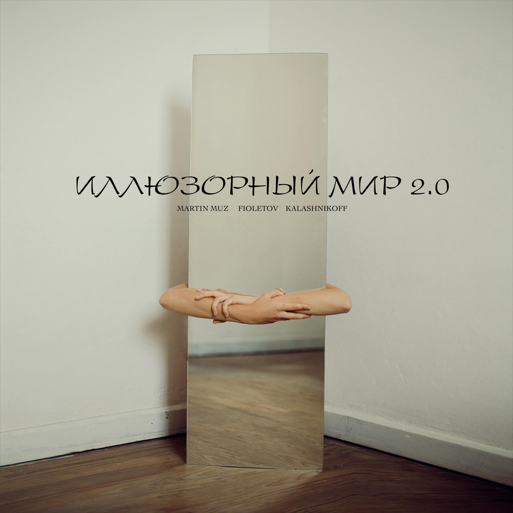 Martin Muz, FIOLETOV, KalashnikOFF - Иллюзорный мир 2.0 Martin Muz, FIOLETOV, KalashnikOFF - Иллюзорный мир 2.0