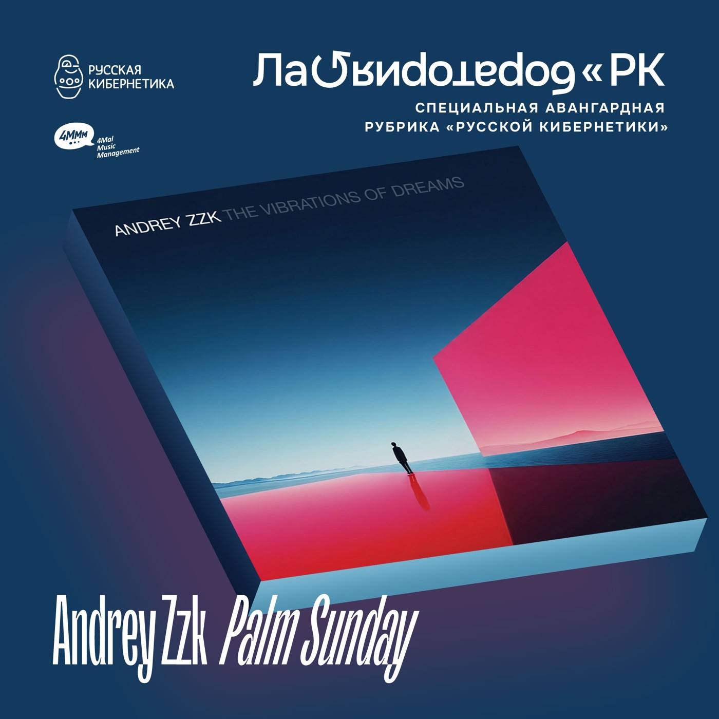 Andrey Zzk — Palm Sunday (Лаборатория Русской кибернетики с Александром Киреевым) episode artwork