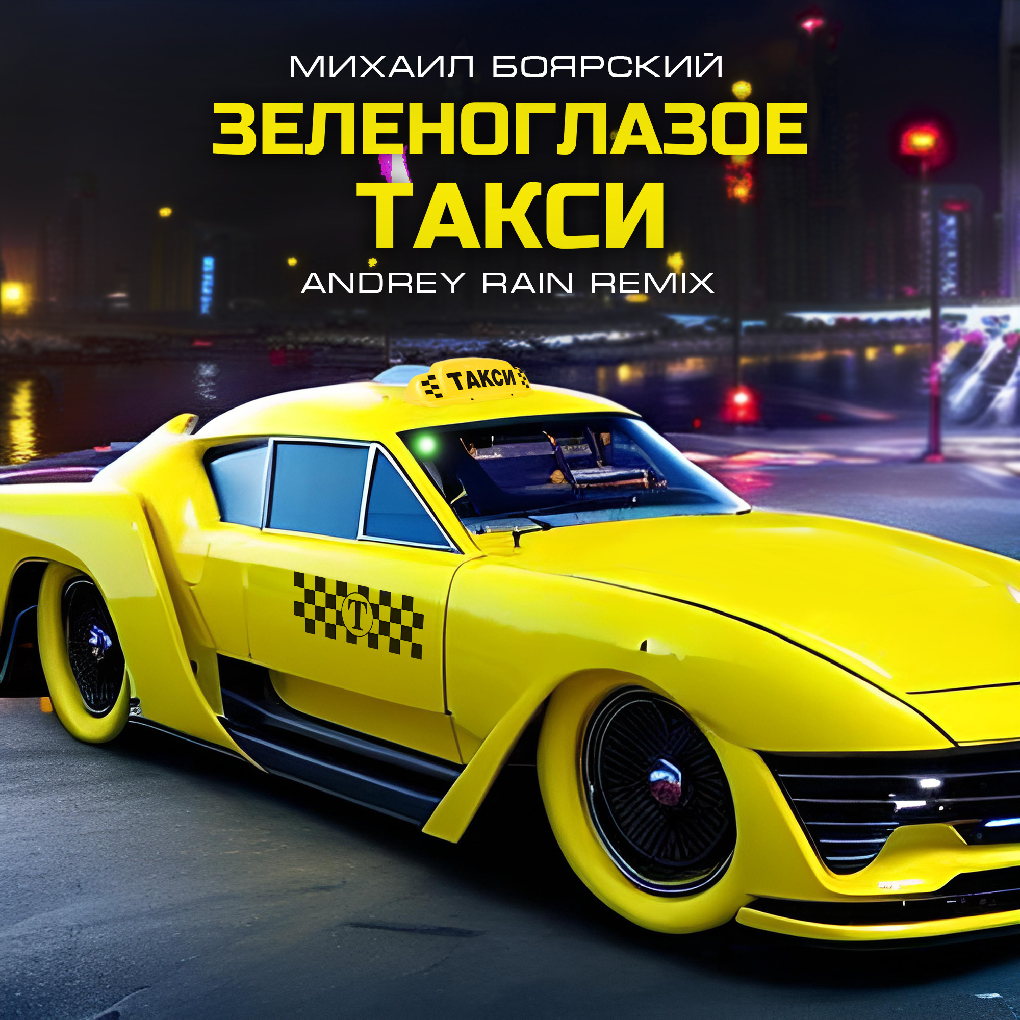 Taxi треки