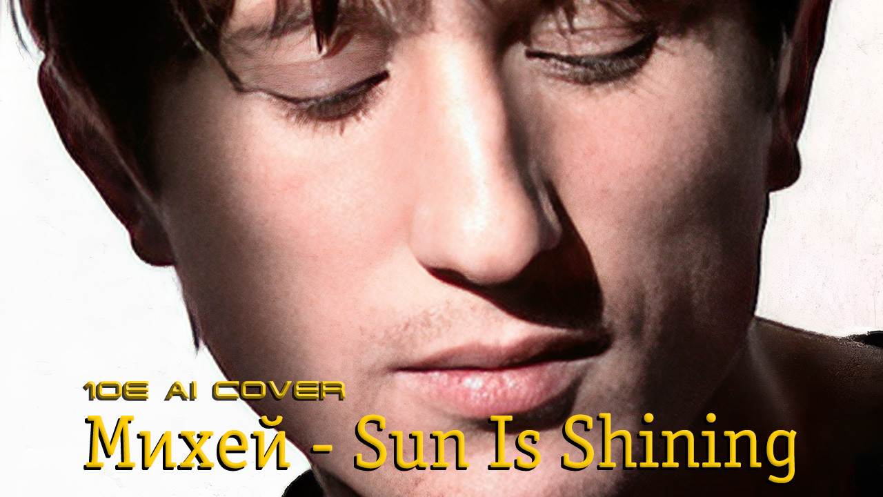 Михей и Джуманджи vs Bob Marley - Sun Is Shining (10 Element Ai Neuro Cover)