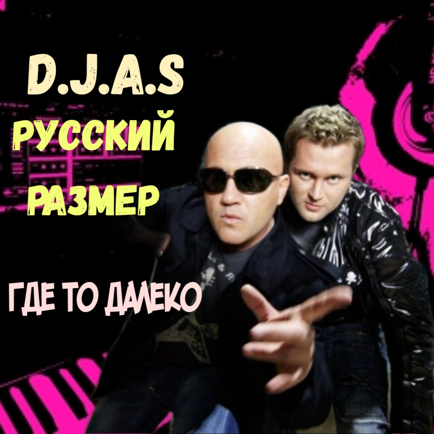 D.J.A.S & Русский размер - Где то далеко