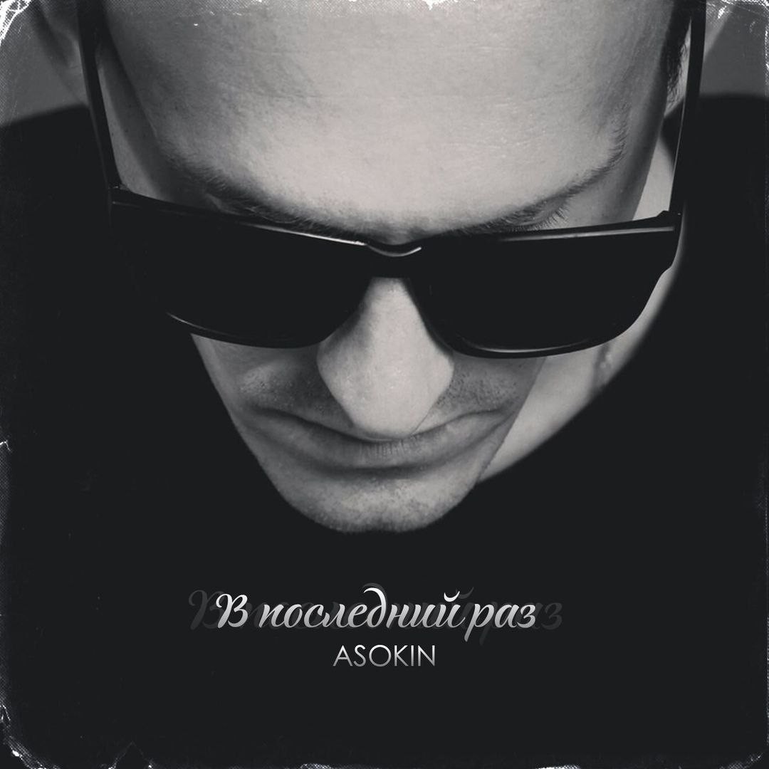 Андрей Асокин - В последний раз