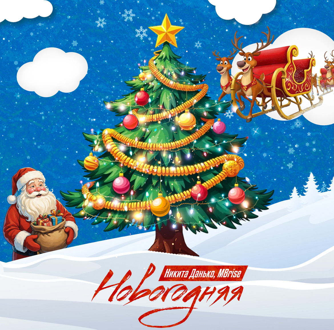 MBrise, Никита Данько - Новогодняя