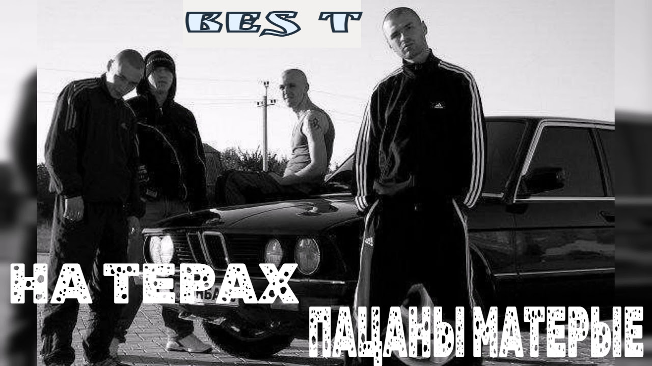 BES T - На терах пацаны матерые. episode artwork
