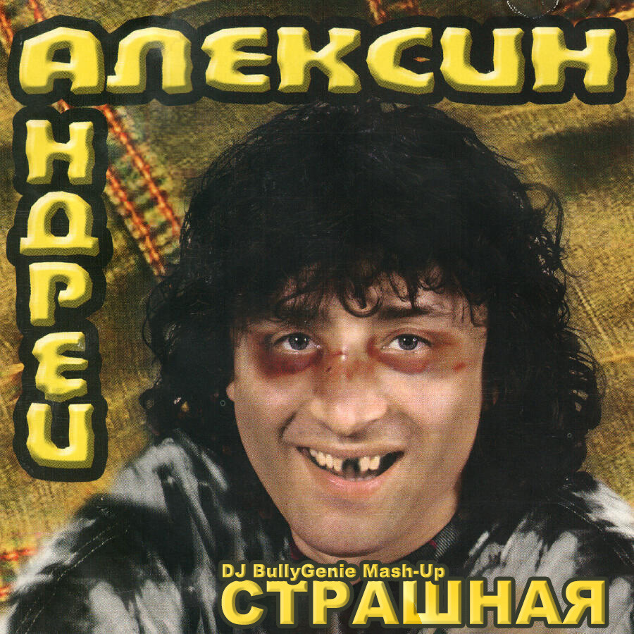 Андрей Алексин VS Golpe - Страшная (DJ BullyGenie Mash-Up) episode artwork