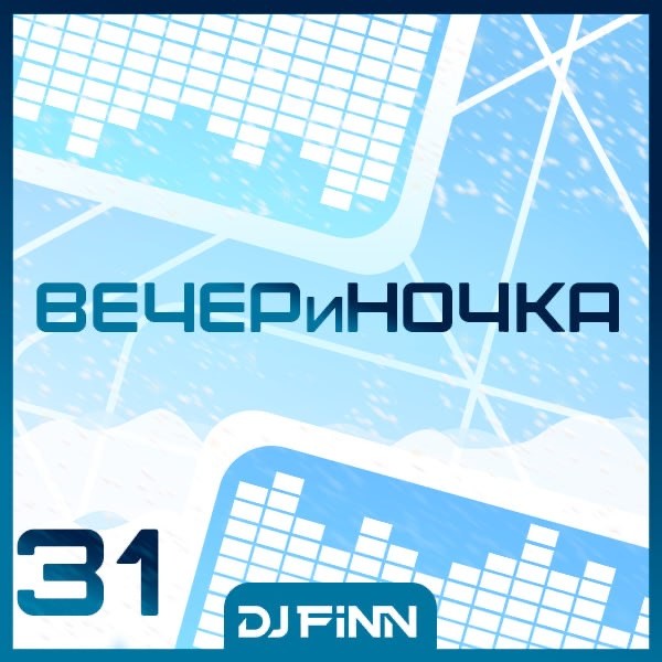 DJ FINN ВЕЧЕРиНОЧКА #31