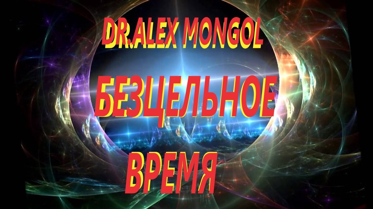 Dr. Alex Mongol - БЕЗ ЦЕЛЬНОЕ ВРЕМЯ