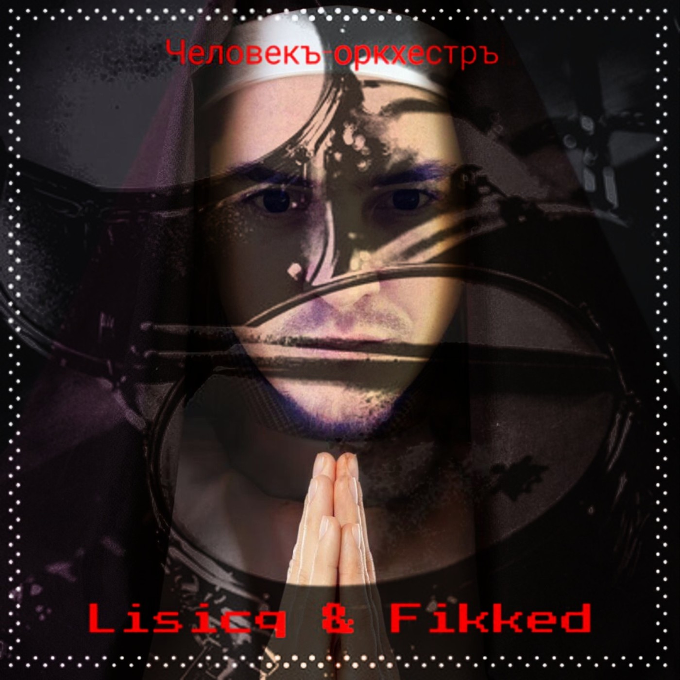 Lisicq + Fikked = Человекъ-оркхестръ!.. Lisicq + Fikked = Человекъ-оркхестръ!..