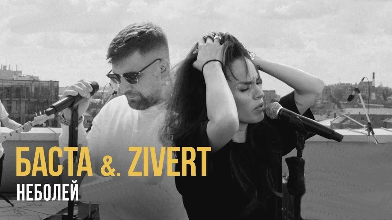 Баста & Zivert - Неболей (Housemad Remix) episode artwork