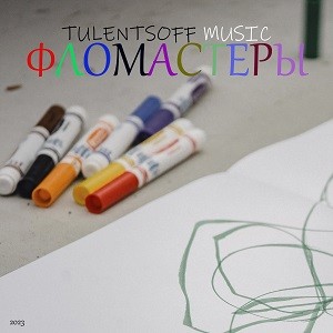 Tulentsoff Music -  Фломастеры(Video Version) episode artwork
