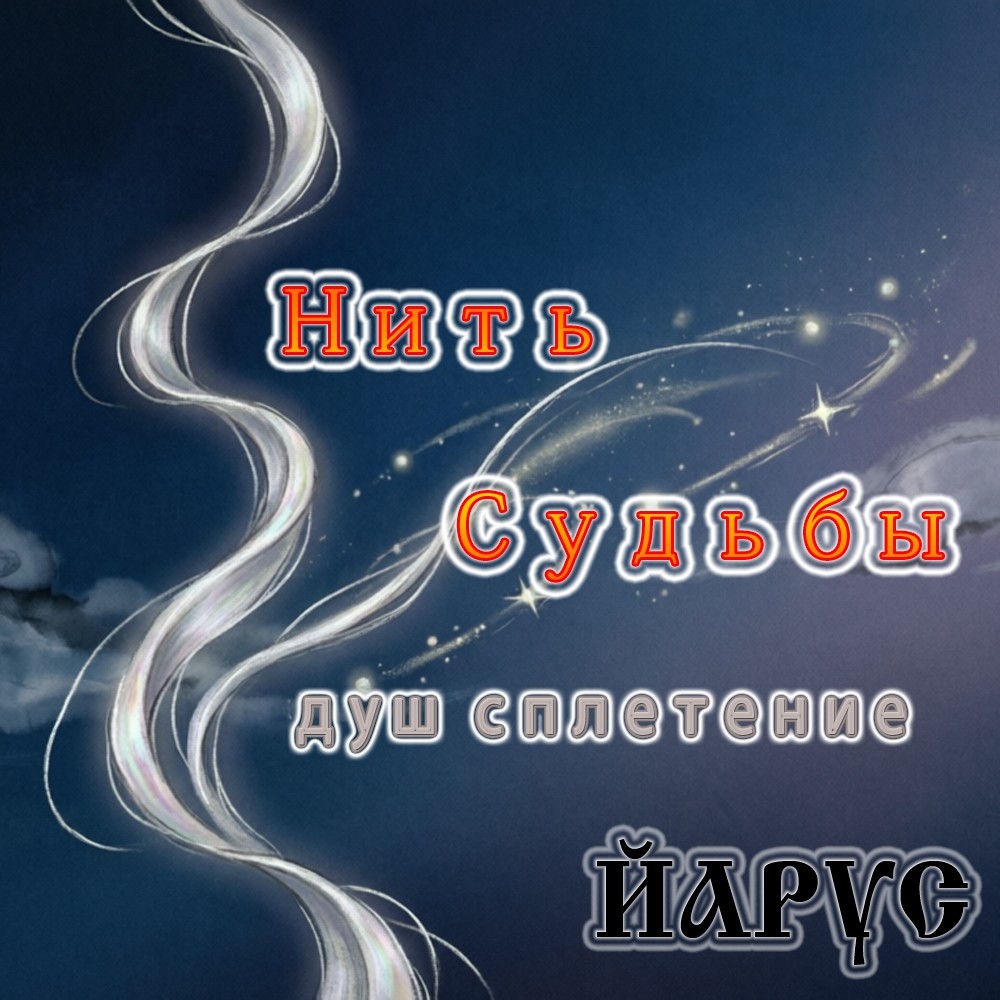 Нить Судьбы (романтика)