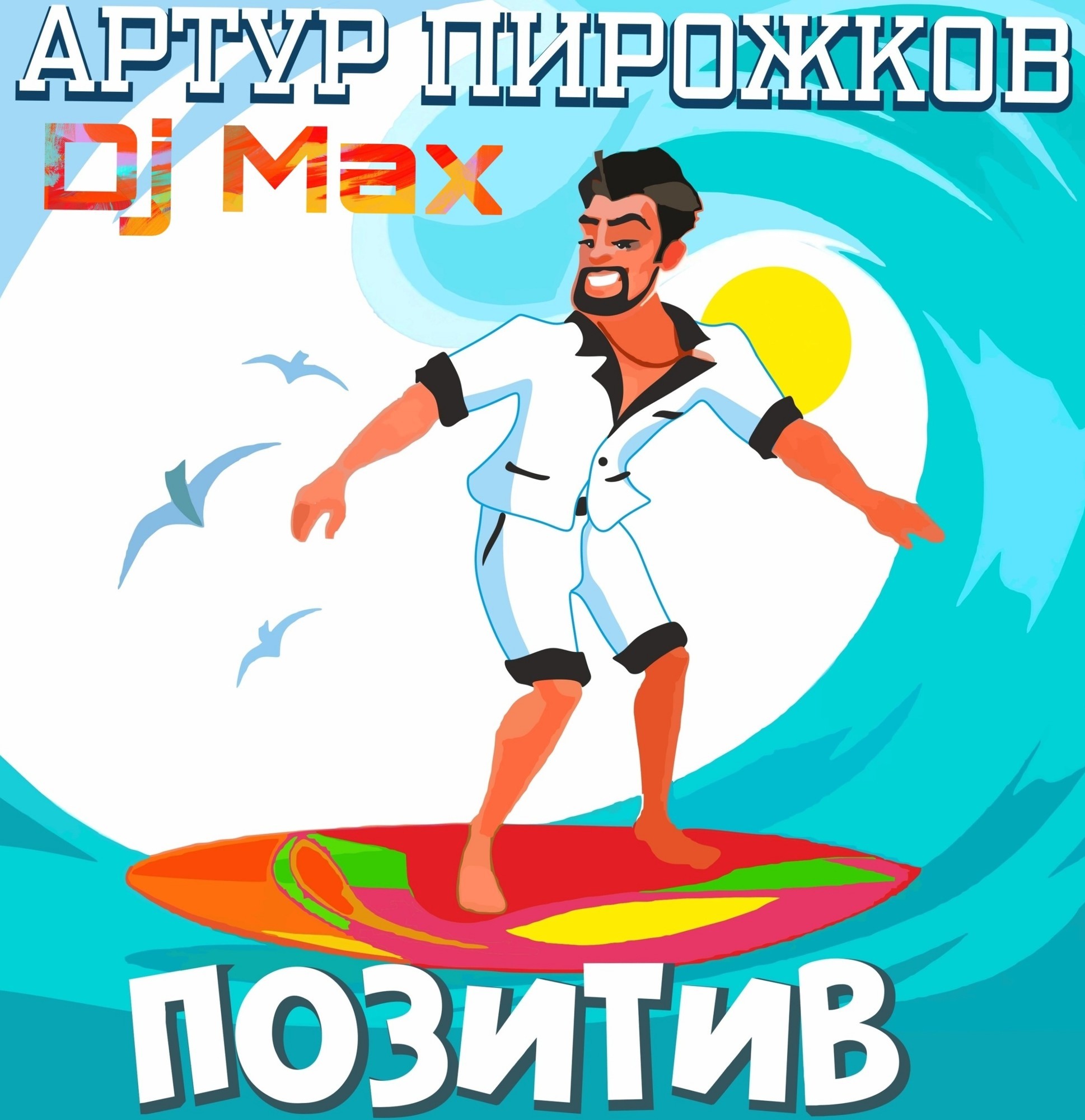 и вновь пирожков дарит всем свою. артур пирожков и александр ревва встретились. стишки про пироги. тепла в сердце и душе. и вновь пирожков дарит всем свою.
