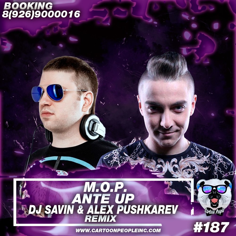 Песня вите надо выйти ремикс. DJ Alex Pushkarev. DMX Party up Savin Alex Pushkarev Remix. Savin Alex Superstar. Ante up(m.o.p.).