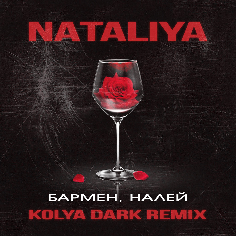 NATALiYA - Бармен, налей (Kolya Dark Remix)
