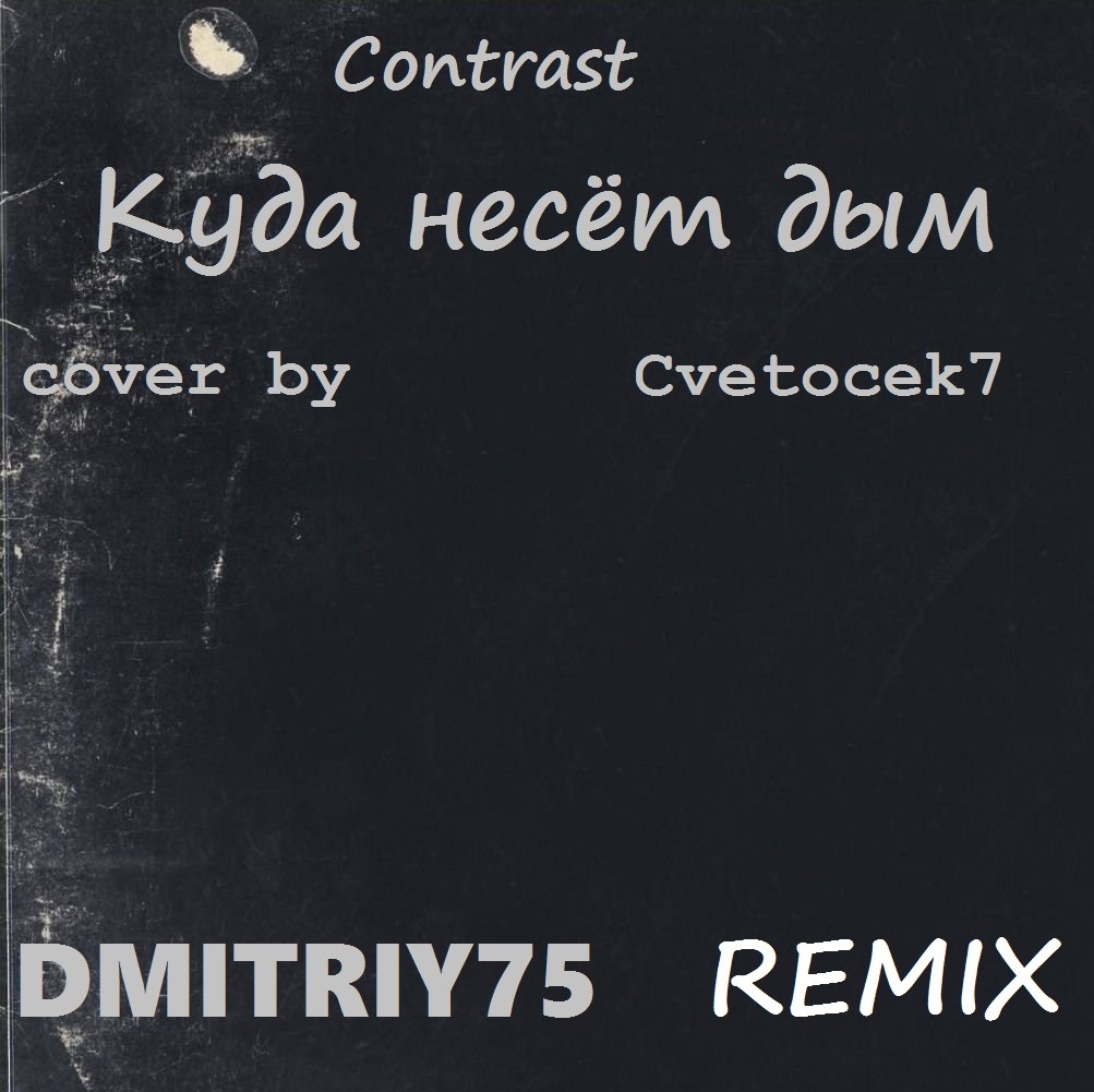 песню несет дым. Qontrast куда несёт дым. песню несет дым. песню несет дым. надпись дымом.