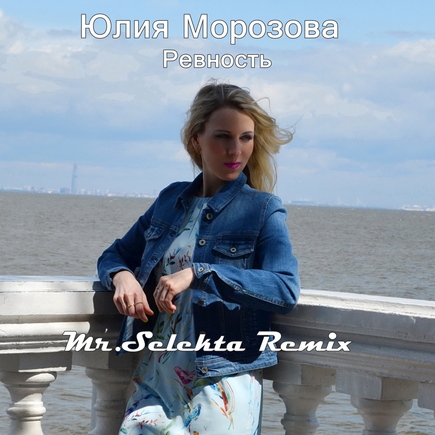 Юлия Морозова - Ревность (Mr.Selekta Remix) episode artwork
