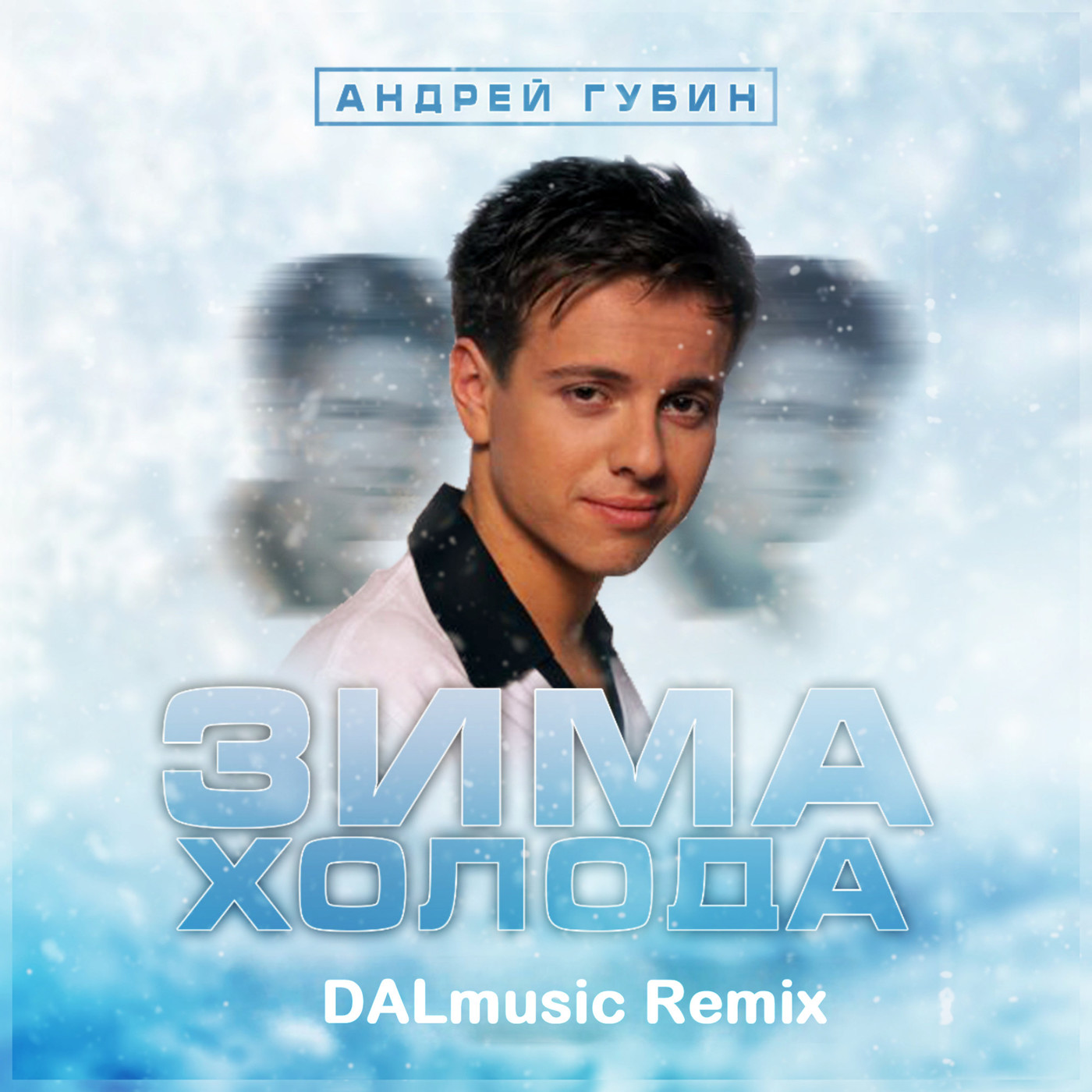 Андрей Губин - Зима-холода (DALmusic Radio Mix) episode artwork