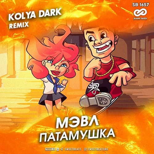 Мэвл - Патамушка (Kolya Dark Remix)