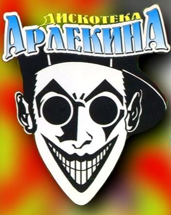 Дискотека АрлекинА Vol.100 '2026 !!!DEMO!!! (Compiled by Alex B.Project)