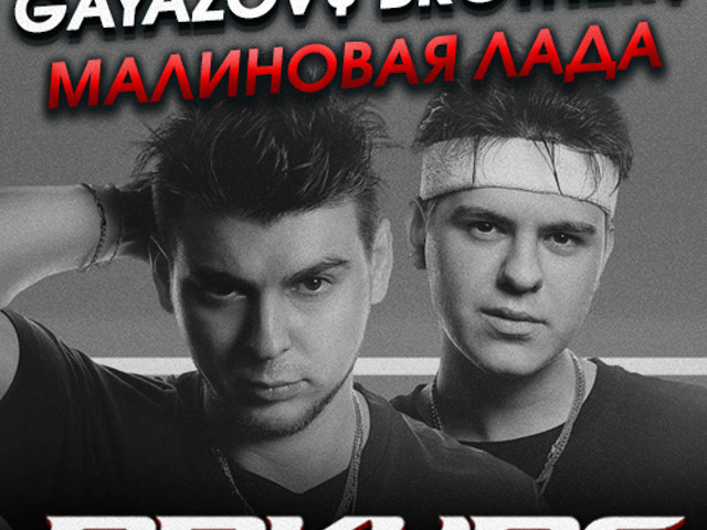 Gayazovs brothers малиновая. Группа GAYAZOVS brothers.